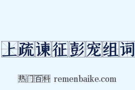 上疏谏征彭宠组词是什么意思的图片